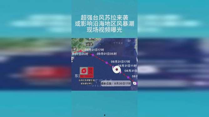 台风苏拉最新爆料视频播放,风力强劲，路径预测及应对措施详解